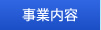 事業内容